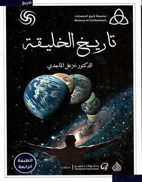 تاريخ الخليقة 